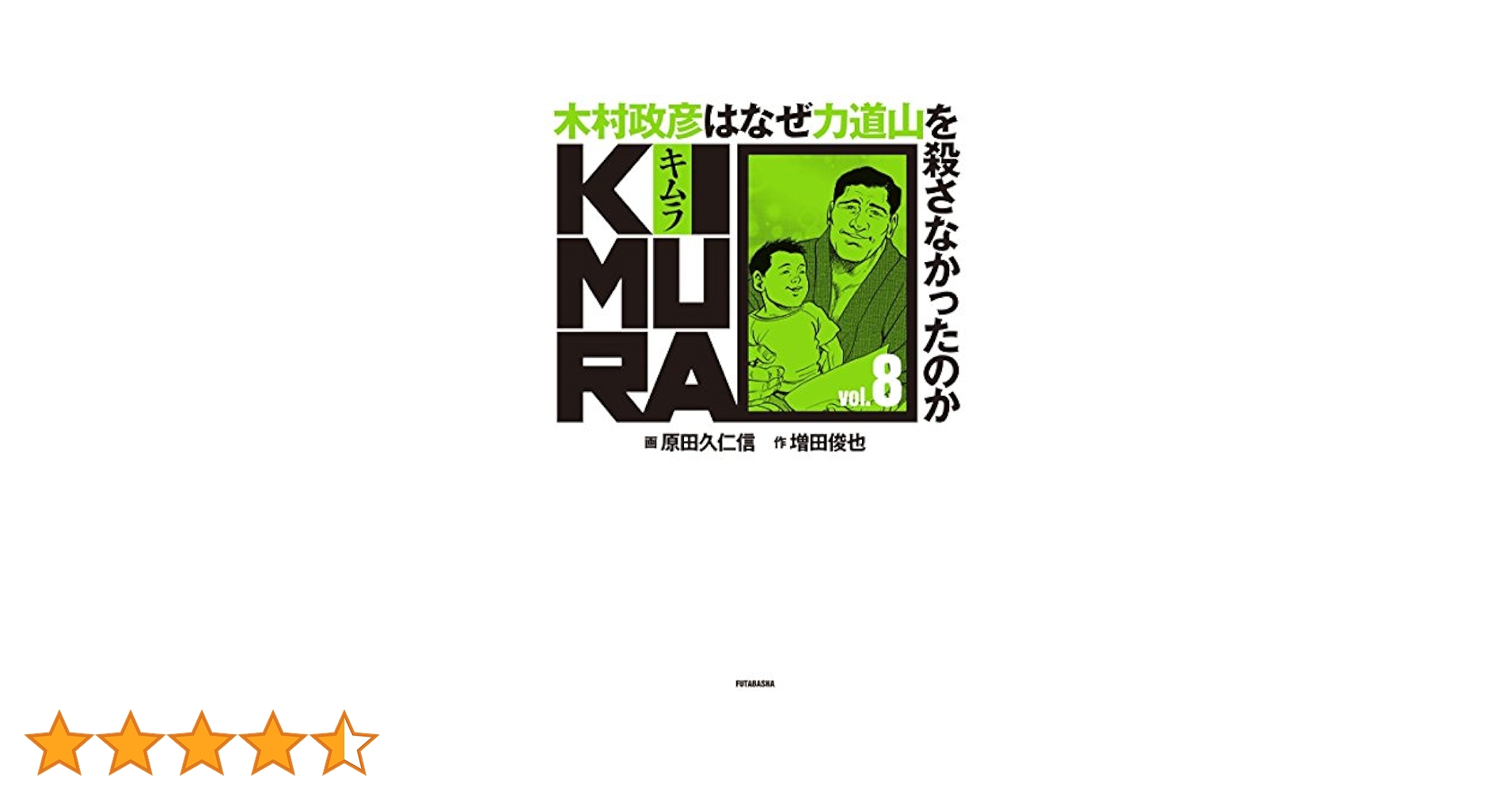 KIMURA 木村政彦はなぜ力道山を殺さなかったのか 全巻セット 8167csRbVZL._UF350,350_QL50_.jpg